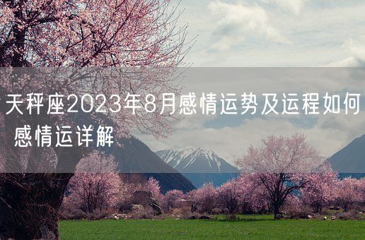 天秤座2023年8月感情运势及运程如何 感情运详解(图1)