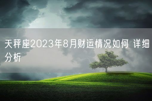 天秤座2023年8月财运情况如何 详细分析(图1)