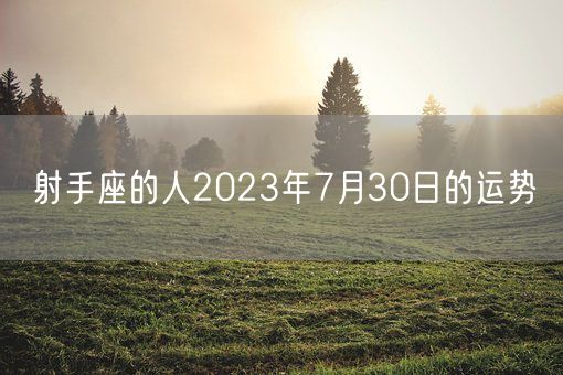 射手座的人2023年7月30日的运势(图1)