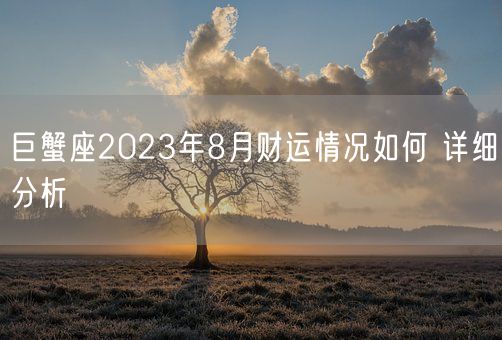 巨蟹座2023年8月财运情况如何 详细分析(图1)