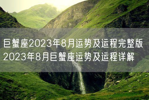 巨蟹座2023年8月运势及运程完整版 2023年8月巨蟹座运势及运程详解(图1)