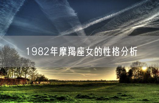 1982年摩羯座女的性格分析(图1)