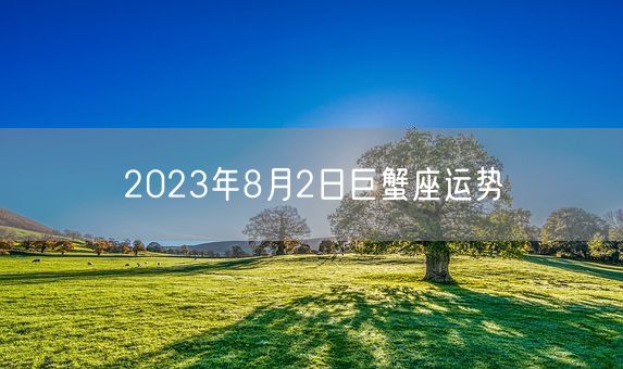 2023年8月2日巨蟹座运势(图1)