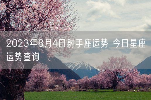 2023年8月4日射手座运势 今日星座运势查询(图1)