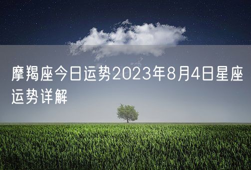 摩羯座今日运势2023年8月4日星座运势详解(图1)