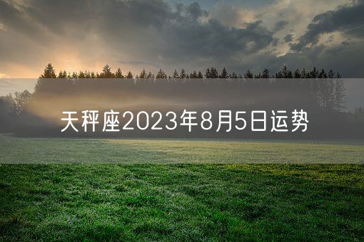 天秤座2023年8月5日运势(图1)