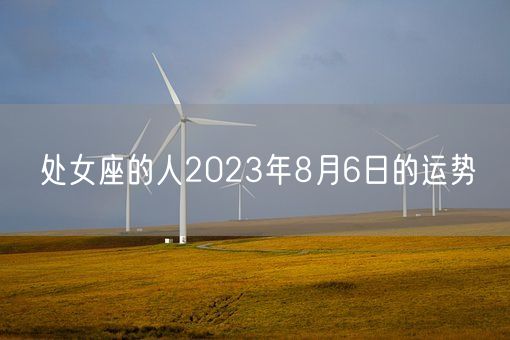 处女座的人2023年8月6日的运势(图1)