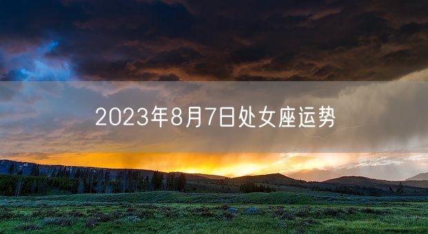 2023年8月7日处女座运势(图1)