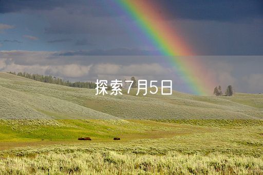 探索7月5日(图1)