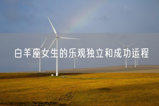 白羊座女生的乐观独立和成功运程(图1)