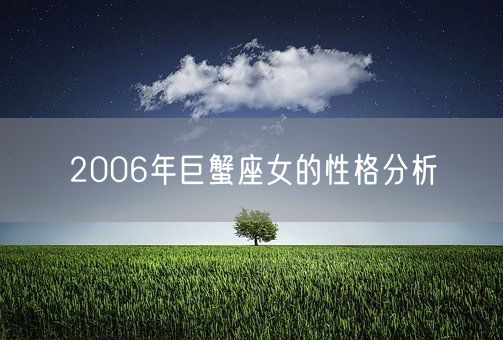 2006年巨蟹座女的性格分析(图1)