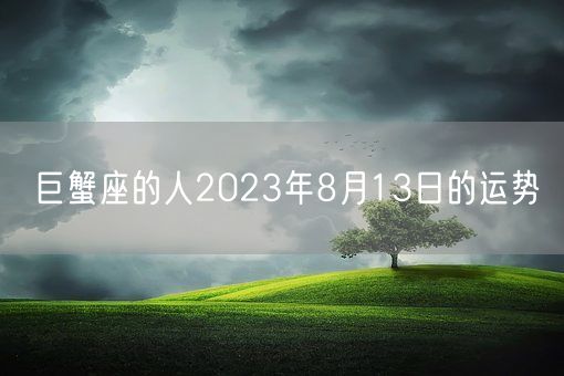 巨蟹座的人2023年8月13日的运势(图1)