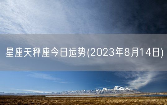 星座天秤座今日运势(2023年8月14日) (图1)