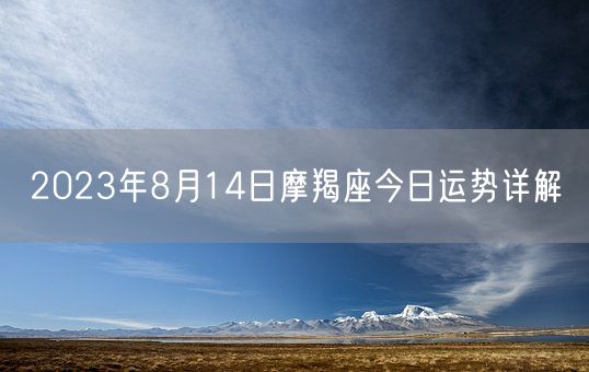 2023年8月14日摩羯座今日运势详解(图1)