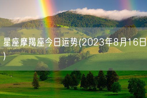 星座摩羯座今日运势(2023年8月16日) (图1) 星座摩羯座今日运势(2023年8月16日) (图1)