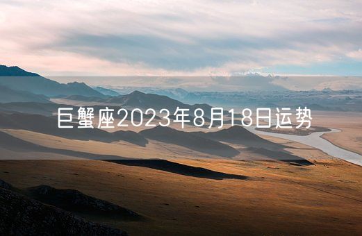 巨蟹座2023年8月18日运势(图1)