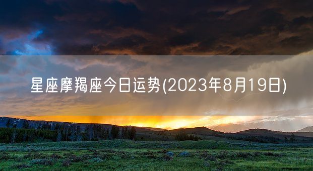 星座摩羯座今日运势(2023年8月19日) (图1)