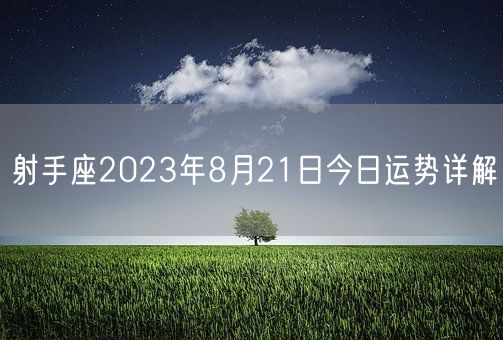 射手座2023年8月21日今日运势详解(图1)
