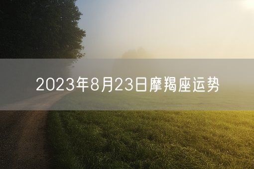 2023年8月23日摩羯座运势(图1)