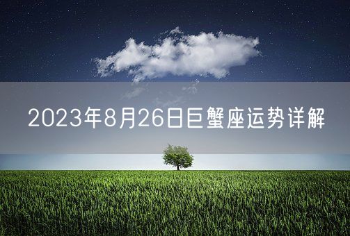 2023年8月26日巨蟹座运势详解(图1)