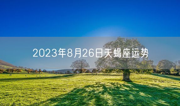 2023年8月26日天蝎座运势(图1)