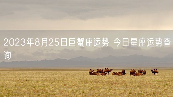 2023年8月25日巨蟹座运势 今日星座运势查询(图1)