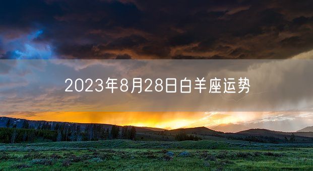 2023年8月28日白羊座运势(图1) 2023年8月28日白羊座运势(图1)