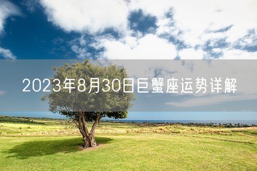 2023年8月30日巨蟹座运势详解(图1)