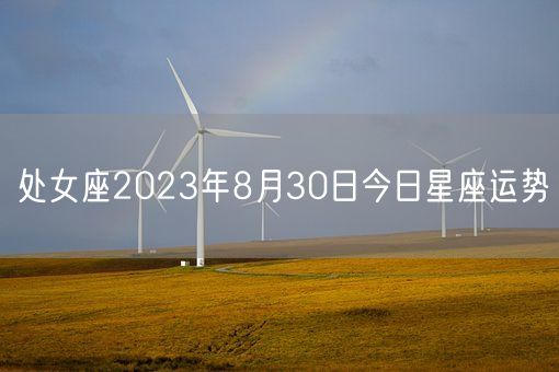 处女座2023年8月30日今日星座运势(图1)