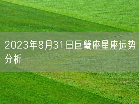 2023年8月31日巨蟹座星座运势分析(图1)