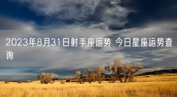 2023年8月31日射手座运势 今日星座运势查询(图1)