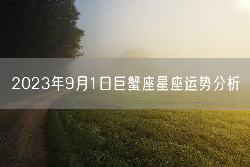 2023年9月1日巨蟹座星座运势分析(图1)