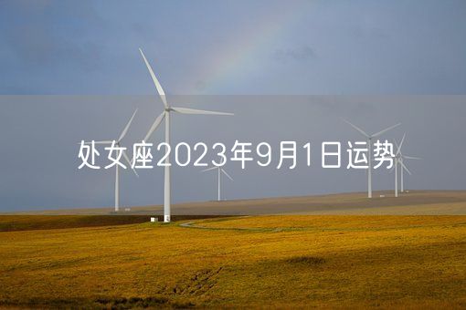 处女座2023年9月1日运势(图1)