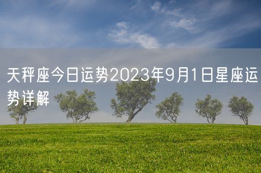天秤座今日运势2023年9月1日星座运势详解(图1)