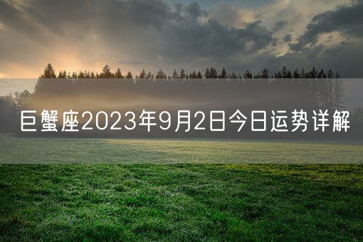 巨蟹座2023年9月2日今日运势详解(图1)