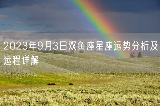 2023年9月3日双鱼座星座运势分析及运程详解(图1)