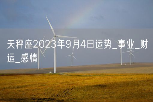 天秤座2023年9月4日运势_事业_财运_感情(图1)