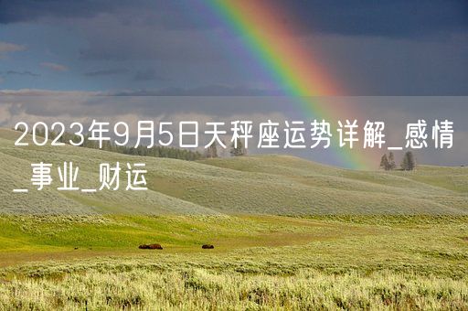 2023年9月5日天秤座运势详解_感情_事业_财运(图1)