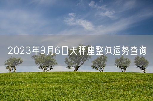 2023年9月6日天秤座整体运势查询(图1)