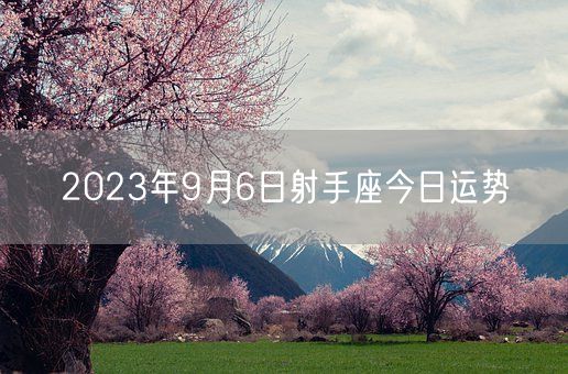 2023年9月6日射手座今日运势(图1)