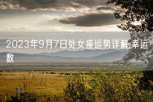 2023年9月7日处女座运势详解,幸运数(图1)