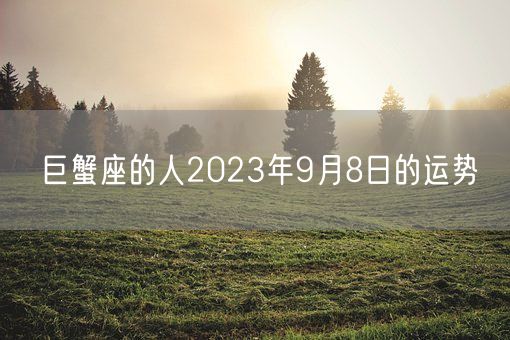 巨蟹座的人2023年9月8日的运势(图1)