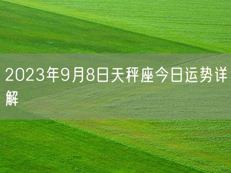 2023年9月8日天秤座今日运势详解(图1)