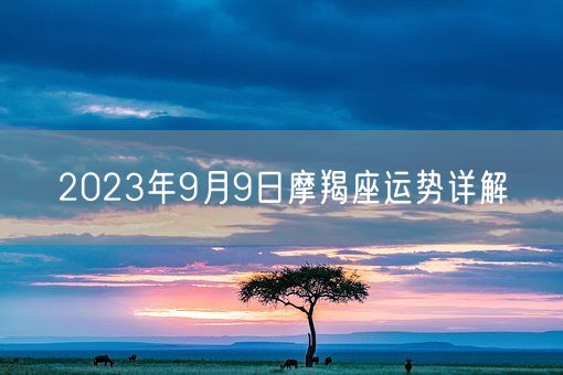 2023年9月9日摩羯座运势详解(图1)