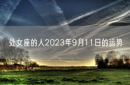 处女座的人2023年9月11日的运势(图1)