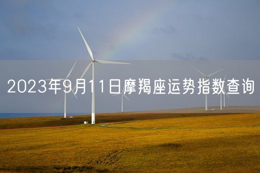 2023年9月11日摩羯座运势指数查询(图1) 2023年9月11日摩羯座运势指数查询(图1)