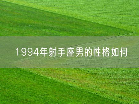 1994年射手座男的性格如何(图1)