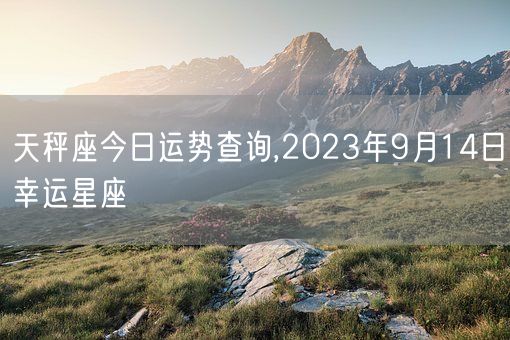 天秤座今日运势查询,2023年9月14日幸运星座(图1)
