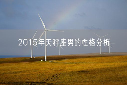 2015年天秤座男的性格分析(图1)