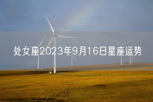 处女座2023年9月16日星座运势(图1)